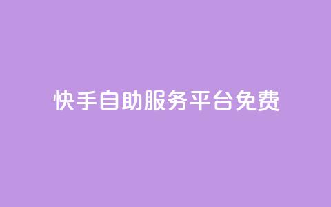 快手自助服务平台免费,qq空间赞自助 - 抖音最高级别30级要多少钱 qq业务卡盟网站最低价  第1张 快手自助服务平台免费,qq空间赞自助 - 抖音最高级别30级要多少钱 qq业务卡盟网站最低价  第1张