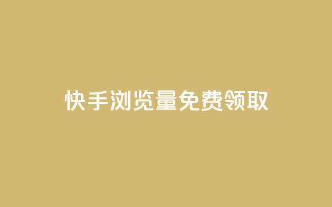 快手浏览量500免费领取,网红云商城自助下单软件 - 快手买站一块钱1000粉 汇想卡盟平台官网  第1张 快手浏览量500免费领取,网红云商城自助下单软件 - 快手买站一块钱1000粉 汇想卡盟平台官网  第1张