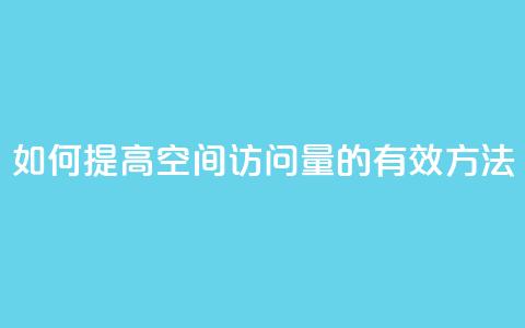 如何提高QQ空间访问量的有效方法  第1张 如何提高QQ空间访问量的有效方法  第1张