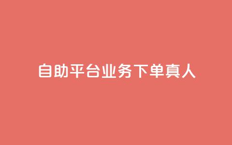 ks自助平台业务下单真人,快手引流软件全自动免费 - 拼多多代砍网站秒砍 拼多多如何制作商品链接  第1张 ks自助平台业务下单真人,快手引流软件全自动免费 - 拼多多代砍网站秒砍 拼多多如何制作商品链接  第1张