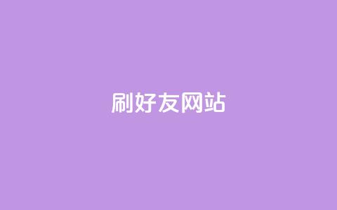 刷qq好友网站,qq免费主题永久免费设置 - 2元100赞 低价Ks一毛1000粉  第1张 刷qq好友网站,qq免费主题永久免费设置 - 2元100赞 低价Ks一毛1000粉  第1张
