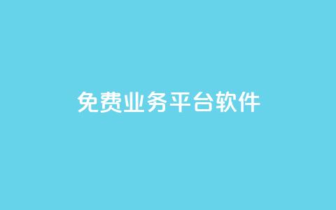 ks免费业务平台软件,粉丝业务平台代理 - 扣扣卡盟官网 qq怎么买空间访客  第1张 ks免费业务平台软件,粉丝业务平台代理 - 扣扣卡盟官网 qq怎么买空间访客  第1张
