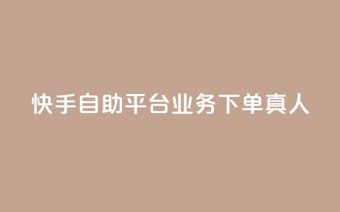 快手自助平台业务下单真人,快手买东西付款方式有哪几种 - qq空间访客量10000 一秒10000赞机器  第1张 快手自助平台业务下单真人,快手买东西付款方式有哪几种 - qq空间访客量10000 一秒10000赞机器  第1张