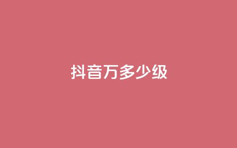 抖音50万多少级 - 抖音50万粉丝达到什么等级!  第1张 抖音50万多少级 - 抖音50万粉丝达到什么等级!  第1张