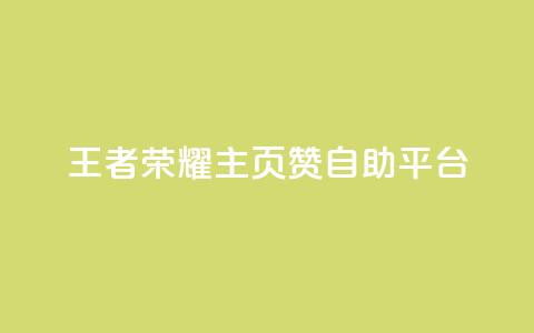 王者荣耀主页赞自助平台,今日头条粉丝账号购买 - 抖音有效粉丝数每天几点更新 b站卡盟业务  第1张 王者荣耀主页赞自助平台,今日头条粉丝账号购买 - 抖音有效粉丝数每天几点更新 b站卡盟业务  第1张