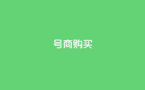 Dy号商购买 - 抖音免费播放量平台  第1张 Dy号商购买 - 抖音免费播放量平台  第1张