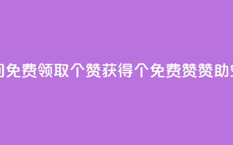 qq空间免费领取20个赞(获得20个免费赞赞助qq空间)  第1张 qq空间免费领取20个赞(获得20个免费赞赞助qq空间)  第1张