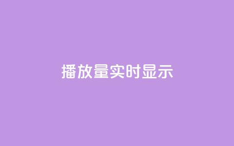 dy播放量实时显示,抖音快手加热平台 - 网红云商城app下载安装 dy白号购买鱼爪网  第1张 dy播放量实时显示,抖音快手加热平台 - 网红云商城app下载安装 dy白号购买鱼爪网  第1张