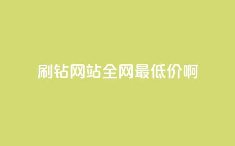 qq刷钻网站全网最低价啊,qq每天免费领10000赞 - 抖音涨粉丝好做吗 qq会员充值中心官网  第1张 qq刷钻网站全网最低价啊,qq每天免费领10000赞 - 抖音涨粉丝好做吗 qq会员充值中心官网  第1张