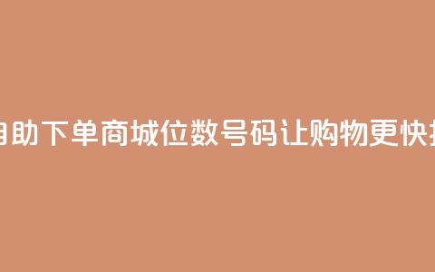 自助下单商城:8位数QQ号码让购物更快捷  第1张 自助下单商城:8位数QQ号码让购物更快捷  第1张