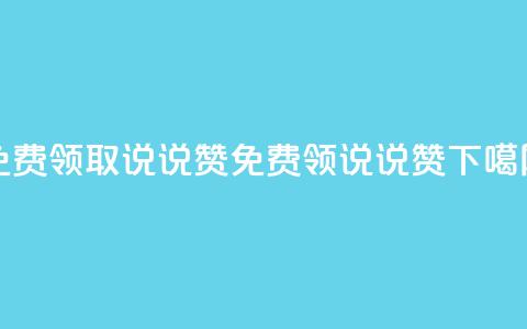 免费领取100说说赞(免费领100说说赞)  第1张 免费领取100说说赞(免费领100说说赞)  第1张