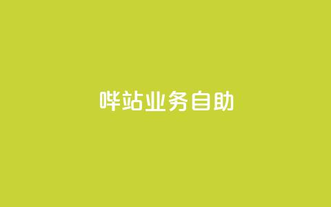 哔站业务自助,dy自助平台业务下单真人 - qq主页名片点赞1元一万 网红业务下单  第1张 哔站业务自助,dy自助平台业务下单真人 - qq主页名片点赞1元一万 网红业务下单  第1张