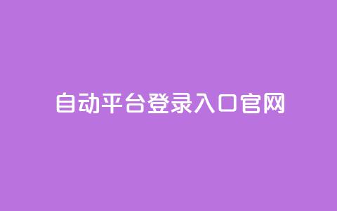QQ自动平台登录入口官网,快手播放量免费领500 - qq怎么解除第三方绑定 抖音点赞关注助力平台  第1张 QQ自动平台登录入口官网,快手播放量免费领500 - qq怎么解除第三方绑定 抖音点赞关注助力平台  第1张