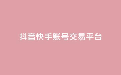 抖音快手账号交易平台,KS业务下单平台不掉粉 - 抖音业务下单卡盟 qq空间怎么查看历史所有访客  第1张 抖音快手账号交易平台,KS业务下单平台不掉粉 - 抖音业务下单卡盟 qq空间怎么查看历史所有访客  第1张
