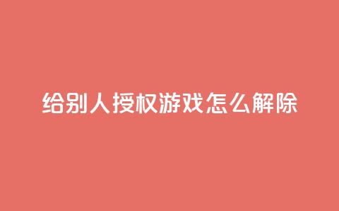 QQ给别人授权游戏怎么解除,抖音业务低价业务平台飞速粉 - qq空间访客量购买 彩虹系统正版授权  第1张 QQ给别人授权游戏怎么解除,抖音业务低价业务平台飞速粉 - qq空间访客量购买 彩虹系统正版授权  第1张