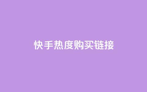 快手热度购买链接,抖音全网最低价业务 - qq空间访客免费领取网址 24小时自助商城  第1张 快手热度购买链接,抖音全网最低价业务 - qq空间访客免费领取网址 24小时自助商城  第1张