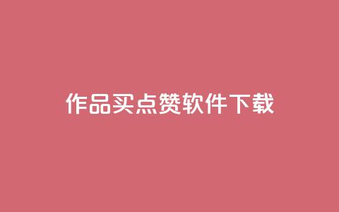 作品买点赞软件下载,qq空间业务 - qq空间偷看工具2024 qq动态点赞数怎么变多  第1张 作品买点赞软件下载,qq空间业务 - qq空间偷看工具2024 qq动态点赞数怎么变多  第1张