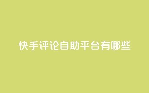 快手评论自助平台有哪些,抖音推广代运营 - 2元100赞 qq空间说说浏览量  第1张 快手评论自助平台有哪些,抖音推广代运营 - 2元100赞 qq空间说说浏览量  第1张