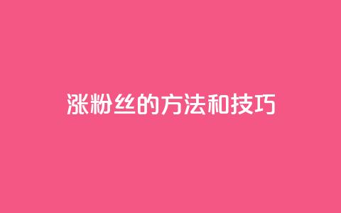 涨粉丝的方法和技巧,马上下单平台推荐 - 24小时网课在线下单平台 快手双击自助业务平台  第1张 涨粉丝的方法和技巧,马上下单平台推荐 - 24小时网课在线下单平台 快手双击自助业务平台  第1张