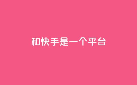 ks和快手是一个平台,qq绿砖自助下单商城 - 网红商城24小时下单平台 ks什么买赞  第1张 ks和快手是一个平台,qq绿砖自助下单商城 - 网红商城24小时下单平台 ks什么买赞  第1张