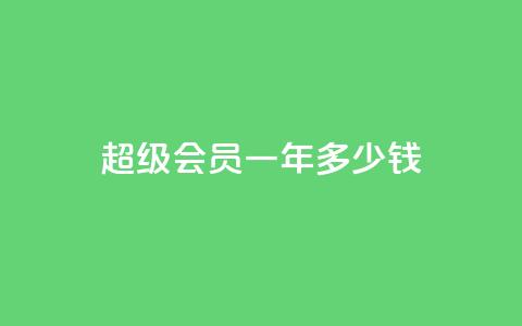 qq超级会员一年多少钱,抖音怎么找 - 刷会员卡盟排行榜第一名网 抖音刷钻石软件  第1张 qq超级会员一年多少钱,抖音怎么找 - 刷会员卡盟排行榜第一名网 抖音刷钻石软件  第1张