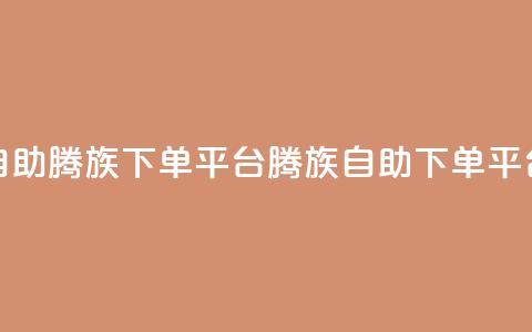 ks超低价自助腾族下单平台(KS腾族自助下单平台超低价)  第1张 ks超低价自助腾族下单平台(KS腾族自助下单平台超低价)  第1张