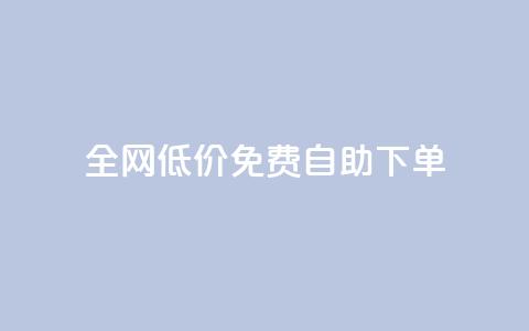 全网低价免费自助下单,qq刷访客量 - 拼多多砍价一元10刀 拼多多大转盘助力全过程  第1张 全网低价免费自助下单,qq刷访客量 - 拼多多砍价一元10刀 拼多多大转盘助力全过程  第1张