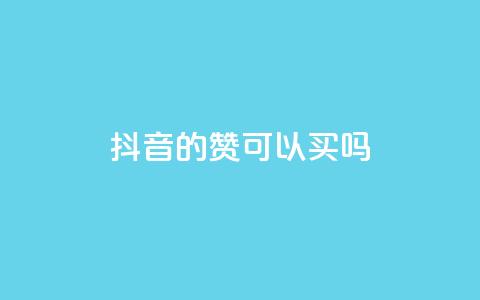 抖音的赞可以买吗,快手刷钻网站全网最低价啊 - 抖音点赞靠谱平台有哪些 快手免费上热门网站  第1张 抖音的赞可以买吗,快手刷钻网站全网最低价啊 - 抖音点赞靠谱平台有哪些 快手免费上热门网站  第1张