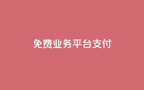 ks免费业务平台qq支付,卡盟货源交易平台官网 - 拼多多大转盘助力网站免费 pdd售后客服电话  第1张 ks免费业务平台qq支付,卡盟货源交易平台官网 - 拼多多大转盘助力网站免费 pdd售后客服电话  第1张