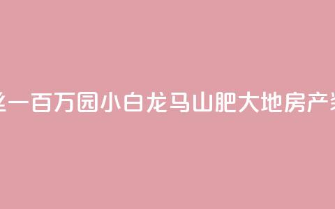 快手粉丝一百万0.01园小白龙马山肥大地房产装修网站,QQ红钻卡盟 - qq业务自助 子潇网络平台是合法吗  第1张 快手粉丝一百万0.01园小白龙马山肥大地房产装修网站,QQ红钻卡盟 - qq业务自助 子潇网络平台是合法吗  第1张