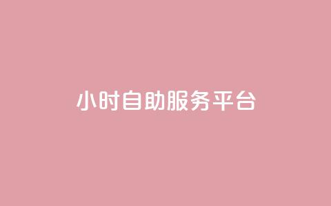 ks24小时自助服务平台,qq卡盟自助下单24小时 - 自助低价业务平台 小红书24小时自助业务  第1张 ks24小时自助服务平台,qq卡盟自助下单24小时 - 自助低价业务平台 小红书24小时自助业务  第1张
