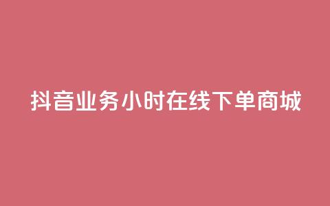 抖音业务24小时在线下单商城,ks双参注册机 - 抖音点赞app是真的吗 qq空间自助平台 第1张 抖音业务24小时在线下单商城,ks双参注册机 - 抖音点赞app是真的吗 qq空间自助平台 第1张