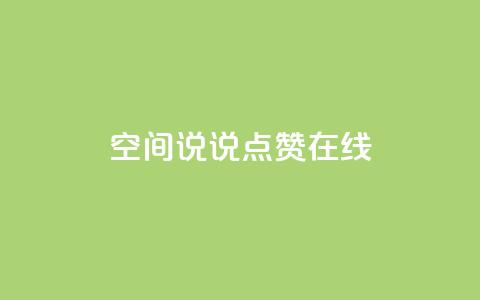 QQ空间说说点赞在线,抖音如何粉丝过1000 - 快手刷热门软件免费 qq会员业务网站  第1张 QQ空间说说点赞在线,抖音如何粉丝过1000 - 快手刷热门软件免费 qq会员业务网站  第1张