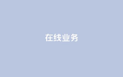 ks在线业务,免费领取qq说说赞自助平台 - ks业务免费涨赞 免费刷一万qq空间访客量网站  第1张 ks在线业务,免费领取qq说说赞自助平台 - ks业务免费涨赞 免费刷一万qq空间访客量网站  第1张