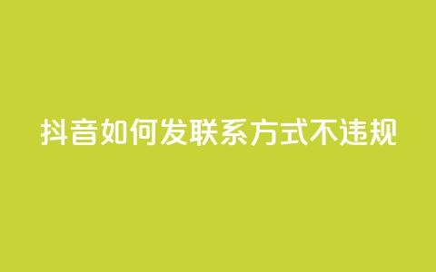 抖音如何发联系方式不违规,QQ业务购买 - 0.01积分需要多少人助力 卡网  第1张 抖音如何发联系方式不违规,QQ业务购买 - 0.01积分需要多少人助力 卡网  第1张