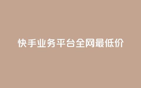 快手业务平台全网最低价,dy24小时自助下单软件 - 乐刷卡盟官网 抖音24h业务  第1张 快手业务平台全网最低价,dy24小时自助下单软件 - 乐刷卡盟官网 抖音24h业务  第1张