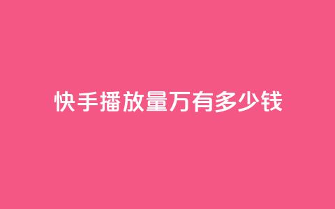 快手播放量1万有多少钱,卡盟qq会员 终身 - qq短视频粉丝怎么增加 24小时低价秒单业务哪个好  第1张 快手播放量1万有多少钱,卡盟qq会员 终身 - qq短视频粉丝怎么增加 24小时低价秒单业务哪个好  第1张