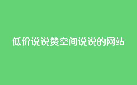 qq低价说说赞空间说说的网站,qq业务网名片免费赞 - 业务24小时下单平台 抖音充值官方1:10  第1张 qq低价说说赞空间说说的网站,qq业务网名片免费赞 - 业务24小时下单平台 抖音充值官方1:10  第1张