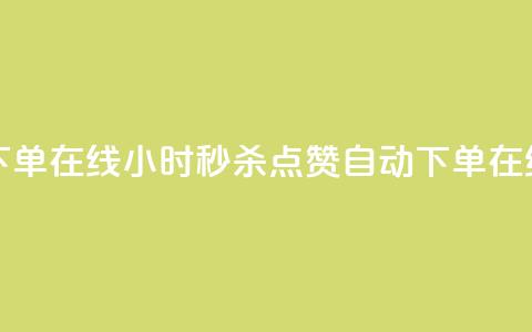 qq点赞秒自动下单24小时下单在线 - 24小时秒杀QQ点赞自动下单，在线服务快速到账!  第1张