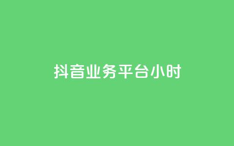 抖音业务平台24小时,qq业务 - qq空间访问人数狂刷器手机版 发卡网秒到  第1张 抖音业务平台24小时,qq业务 - qq空间访问人数狂刷器手机版 发卡网秒到  第1张
