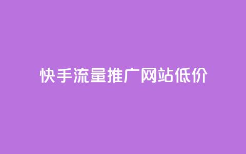 快手流量推广网站低价,QQ代刷免费网 - 超低价qq业务自助下单平台 抖音业务推广  第1张 快手流量推广网站低价,QQ代刷免费网 - 超低价qq业务自助下单平台 抖音业务推广  第1张