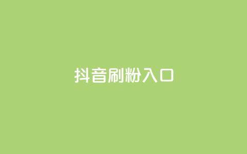 抖音刷1000粉入口,dy24小时自助下单软件 - 点赞下单平台自助qq 快手热门涨粉APP  第1张 抖音刷1000粉入口,dy24小时自助下单软件 - 点赞下单平台自助qq 快手热门涨粉APP  第1张