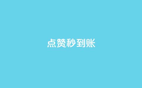 dy点赞秒到账,qq黄钻上传图片是原图吗 - 拼多多现金大转盘助力50元 帮朋友助力拼多多会有风险吗  第1张 dy点赞秒到账,qq黄钻上传图片是原图吗 - 拼多多现金大转盘助力50元 帮朋友助力拼多多会有风险吗  第1张