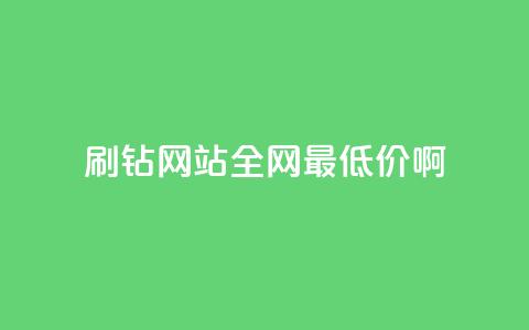 qq刷钻网站全网最低价啊,快手抖音24小时在线服务平台 - 抖音500粉丝怎么弄 抖音付费推广  第1张 qq刷钻网站全网最低价啊,快手抖音24小时在线服务平台 - 抖音500粉丝怎么弄 抖音付费推广  第1张