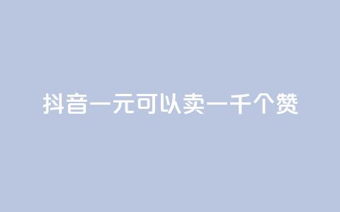 抖音一元可以卖一千个赞,免费QQ空间说说赞软件 - 刷qq会员永久网址站卡盟 qq免费名片十万赞每天领取  第1张 抖音一元可以卖一千个赞,免费QQ空间说说赞软件 - 刷qq会员永久网址站卡盟 qq免费名片十万赞每天领取  第1张