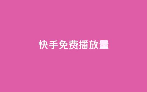 快手免费1000播放量,名片点赞 - 网红商店24小时自助购买 QQ访问我看过谁查看置项相册  第1张 快手免费1000播放量,名片点赞 - 网红商店24小时自助购买 QQ访问我看过谁查看置项相册  第1张