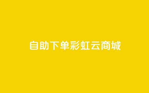 24h自助下单彩虹云商城,qq超好看的免费个性名片 - qq主页点赞链接在哪里 卡盟影视会员批发平台  第1张 24h自助下单彩虹云商城,qq超好看的免费个性名片 - qq主页点赞链接在哪里 卡盟影视会员批发平台  第1张