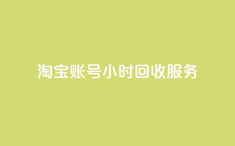 淘宝账号24小时回收服务  第1张 淘宝账号24小时回收服务  第1张