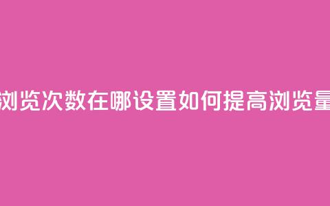 qq浏览次数在哪设置(“如何提高QQ浏览量”)  第1张