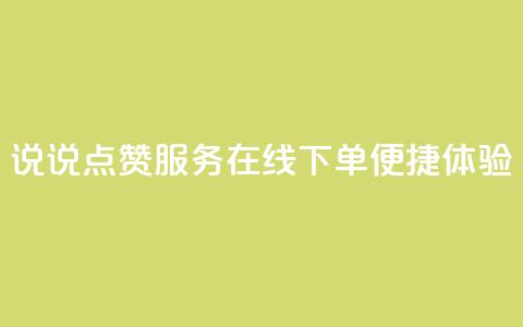 QQ说说点赞服务在线下单便捷体验  第1张 QQ说说点赞服务在线下单便捷体验  第1张